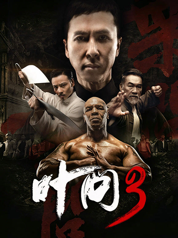 叶问3
