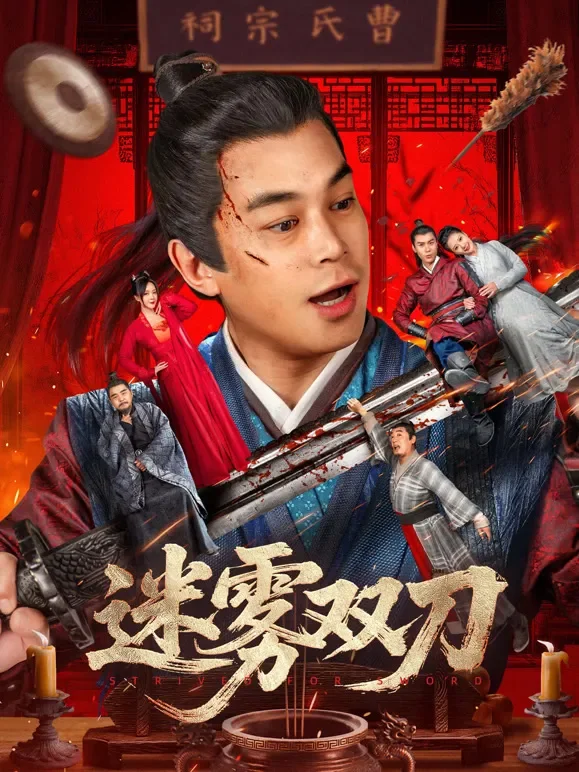 迷雾双刀电影海报