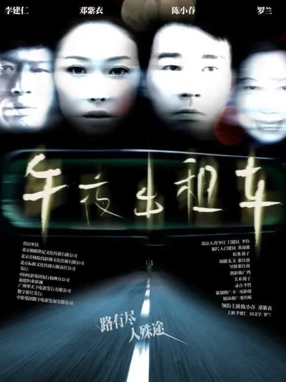 午夜出租车（2009）电影海报