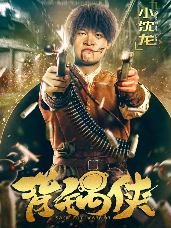背锅侠电影海报
