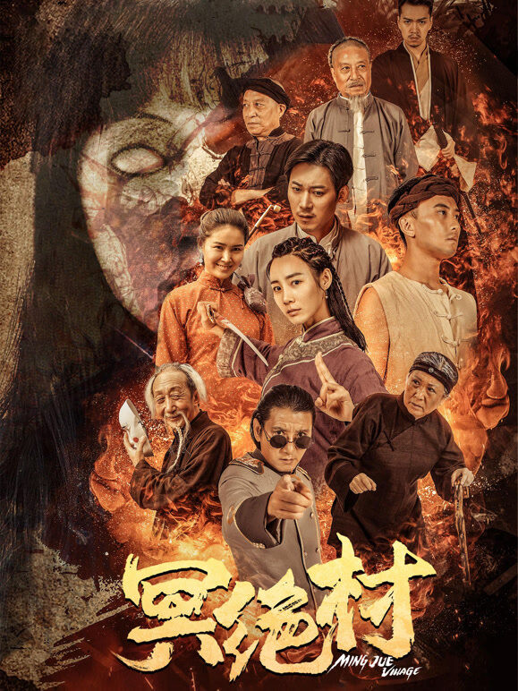 冥绝村