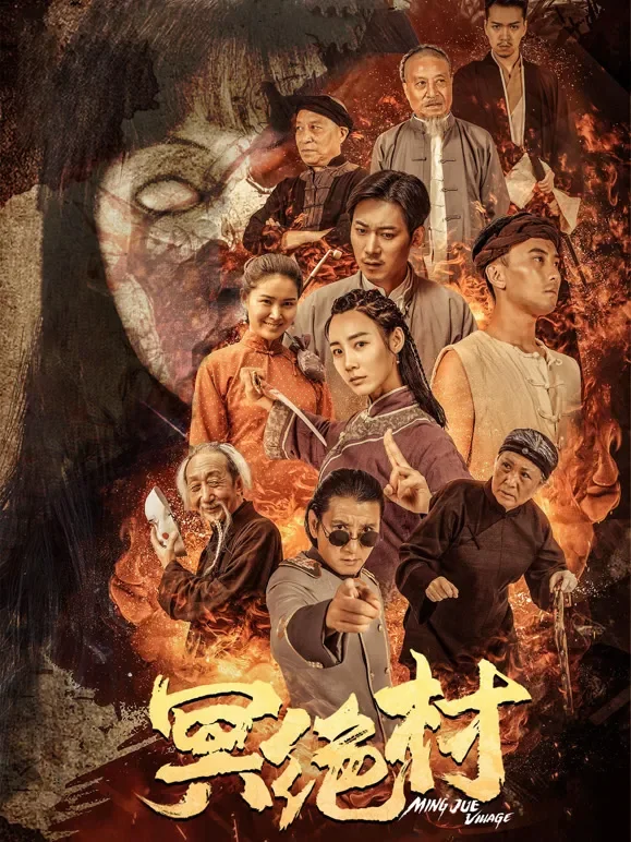 冥绝村电影海报