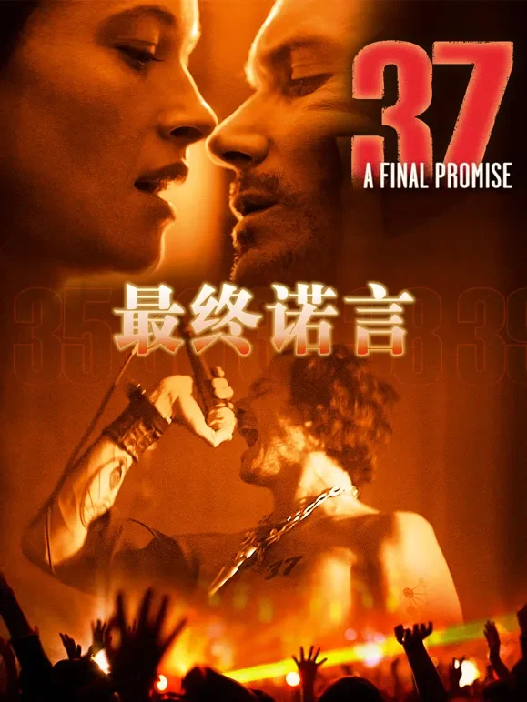最终诺言电影海报
