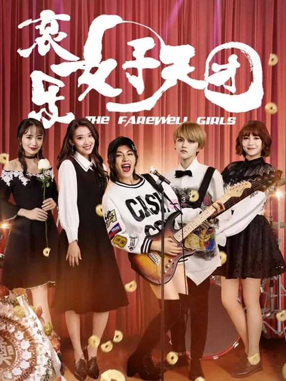 哀乐女子天团电影海报
