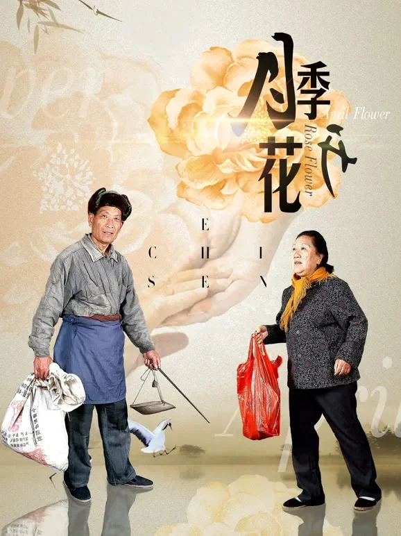 月季花开电影海报