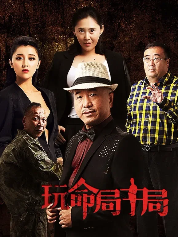 玩命局中局电影海报