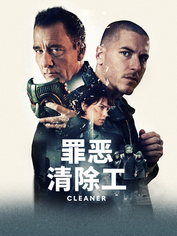 罪恶清除工