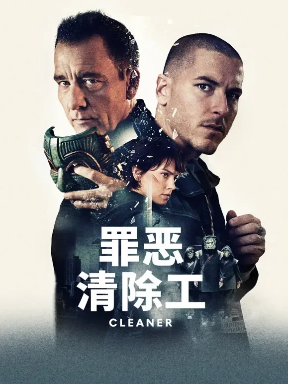 罪恶清除工电影海报