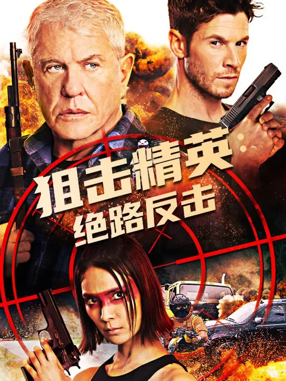 狙击精英：绝路反击电影海报
