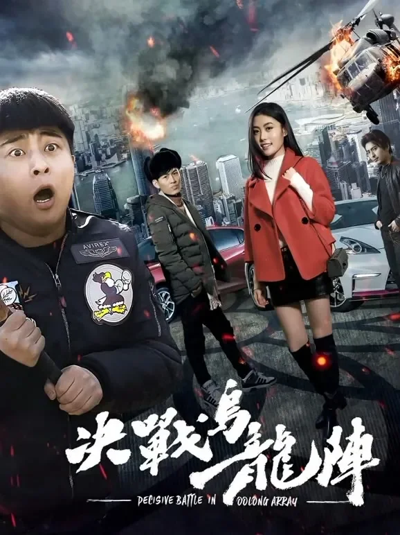 决战乌龙阵电影海报