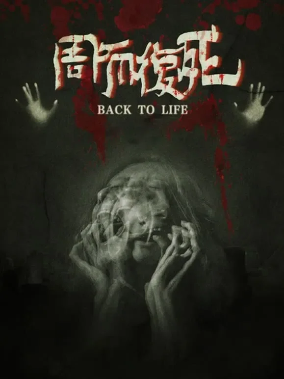 周而复死电影海报