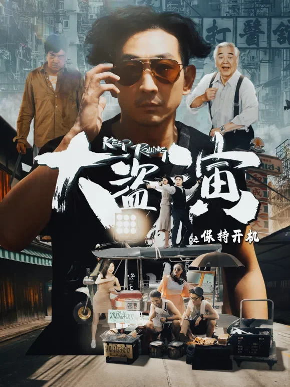大盗演之保持开机电影海报