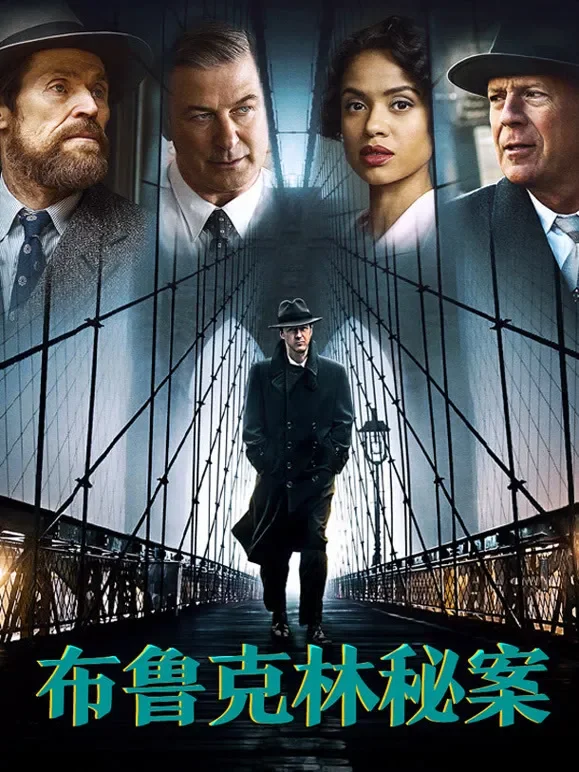 布鲁克林秘案电影海报