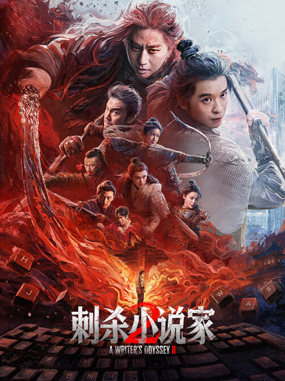 刺杀小说家2