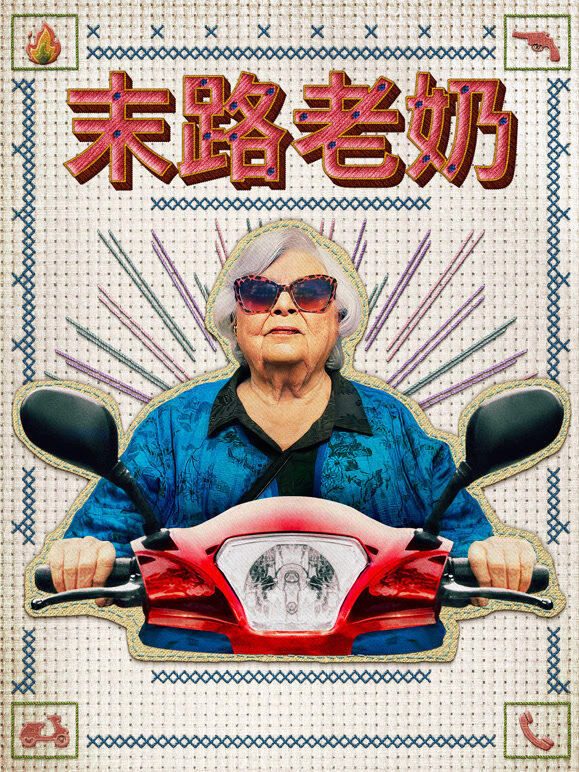 末路老奶