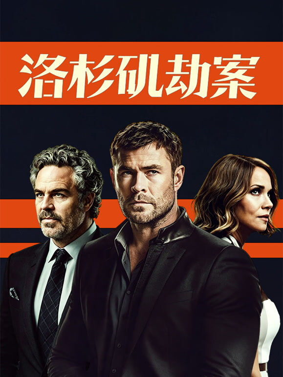 洛杉矶劫案