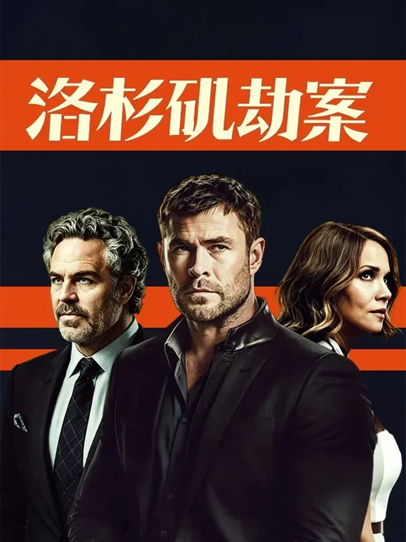 洛杉矶劫案电影海报