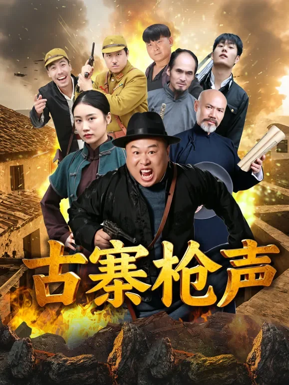 古寨枪声电影海报