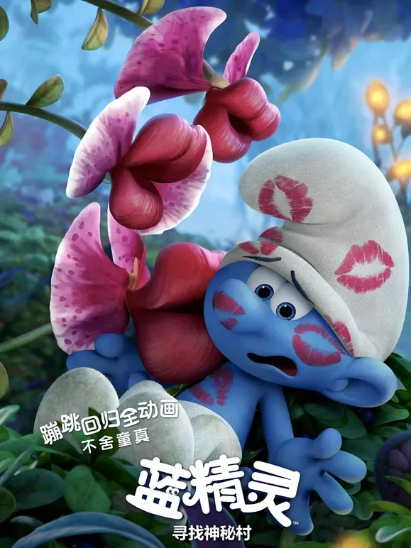 蓝精灵：寻找神秘村（普通话）电影海报