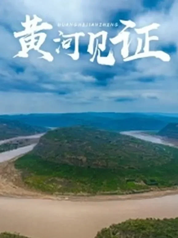 黄河见证电影海报
