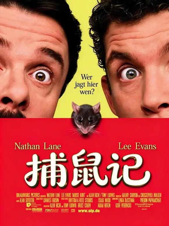 捕鼠记（普通话）电影海报