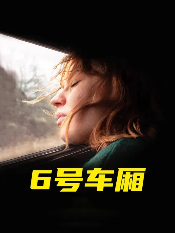 6号车厢电影海报