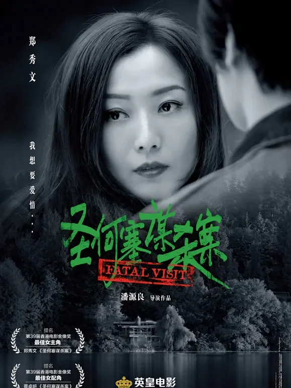 圣何塞谋杀案（粤语）电影海报