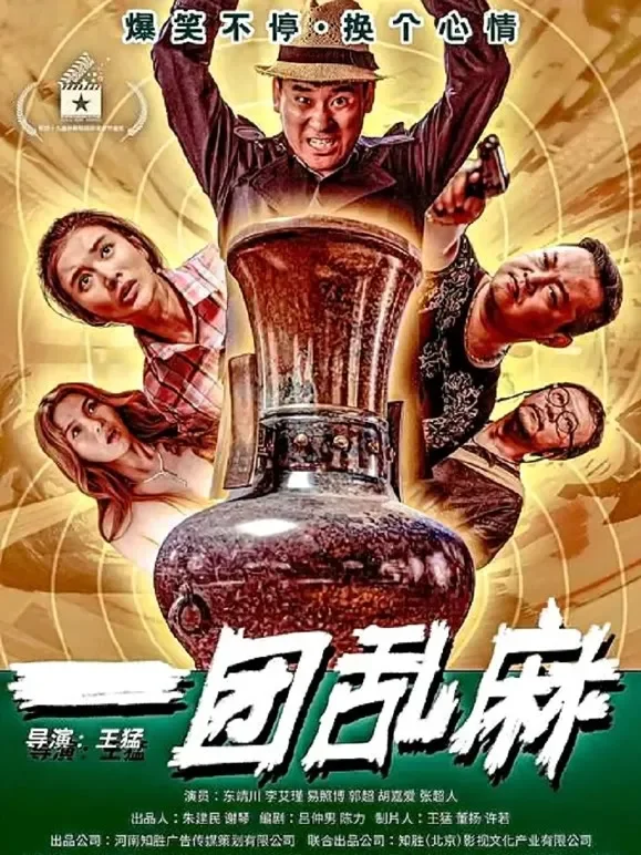 一团乱麻电影海报