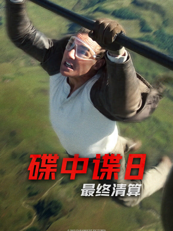 碟中谍8：最终清算（普通话）