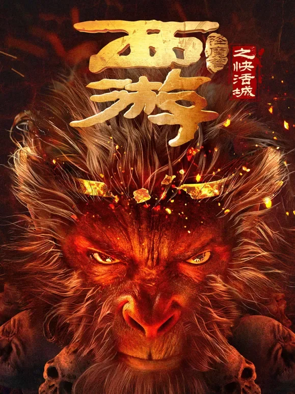西游降魔篇之快活城电影海报
