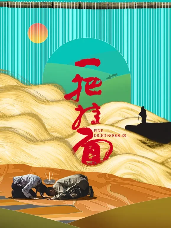 一把挂面电影海报