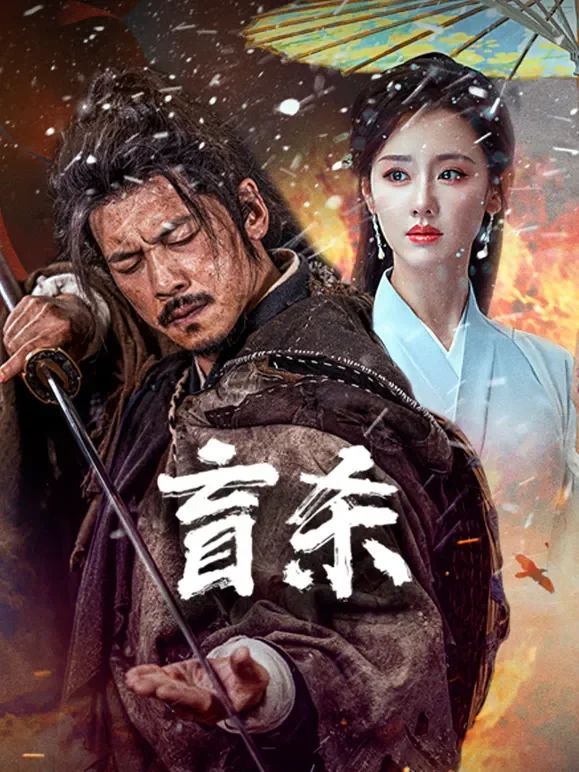 盲杀电影海报