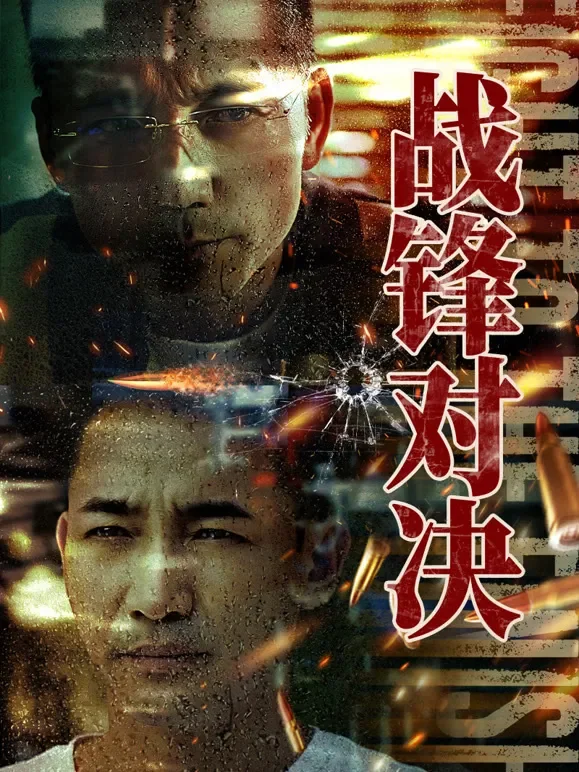 战锋对决电影海报