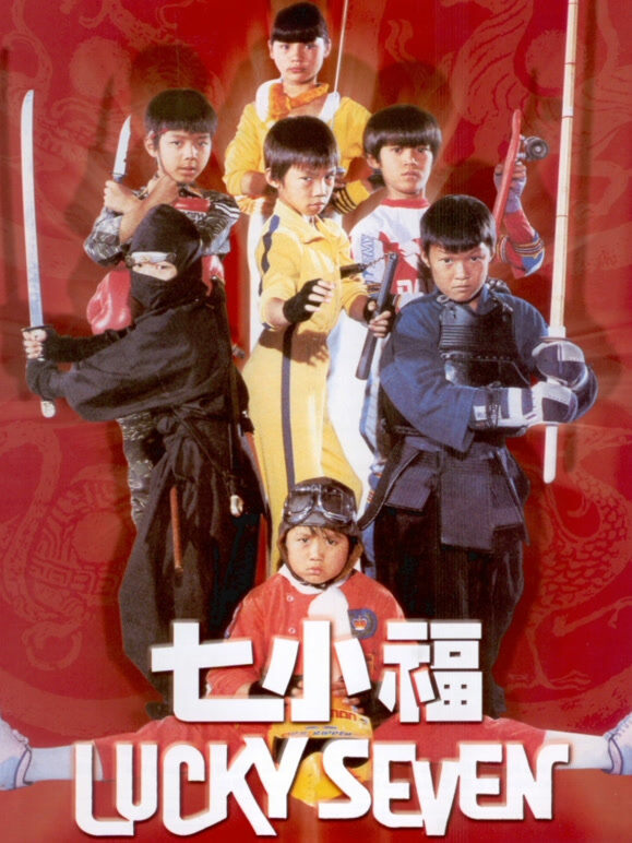 七小福（1986）