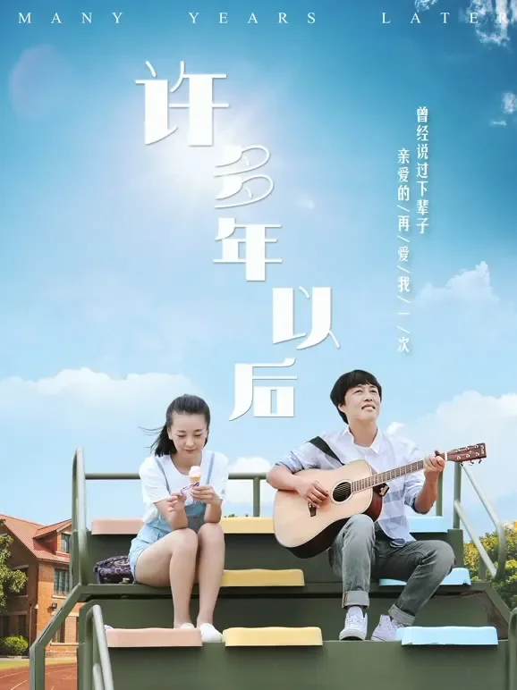 许多年以后电影海报