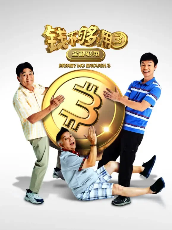 钱不够用3：全部够用电影海报