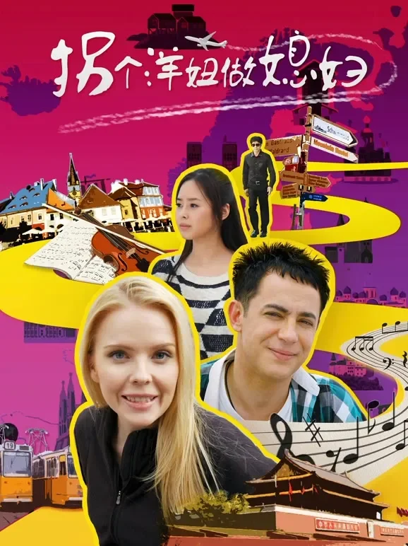 拐个洋妞做媳妇电影海报