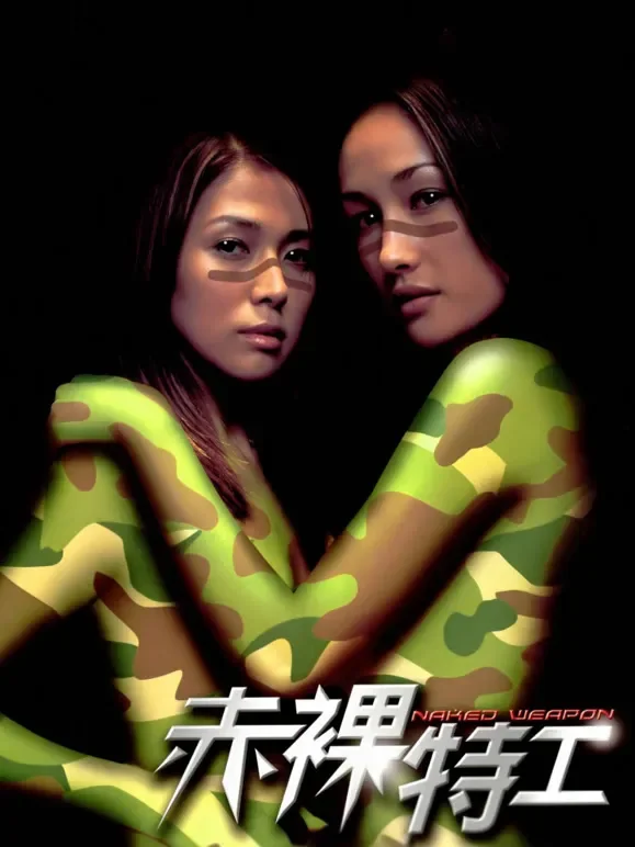 赤裸特工（普通话）电影海报