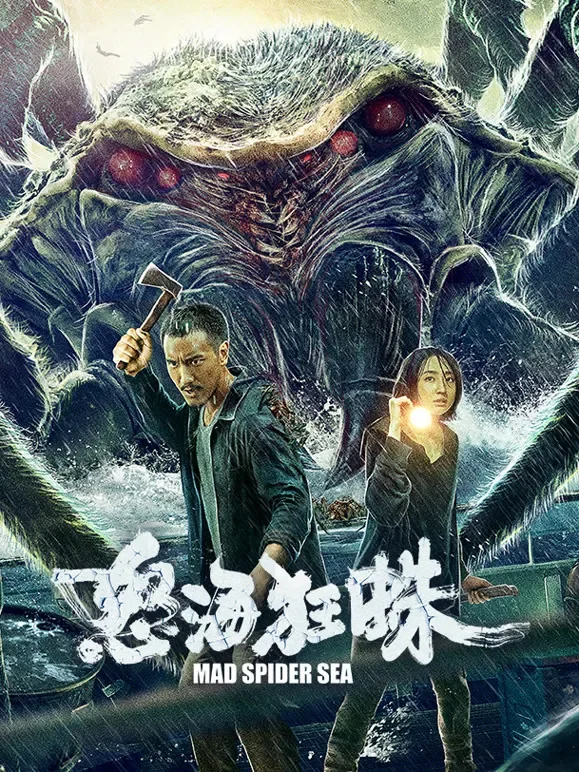 怒海狂蛛电影海报