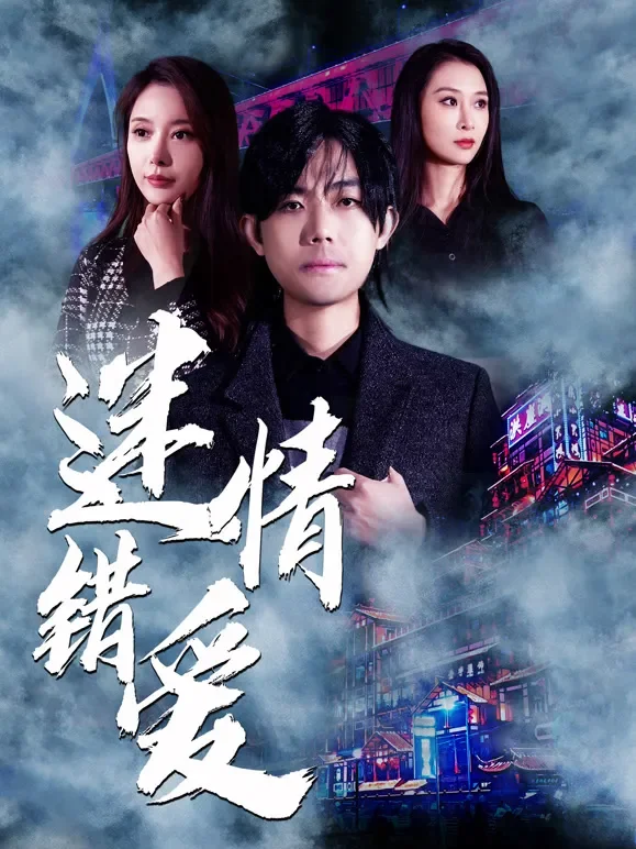 迷情错爱电影海报