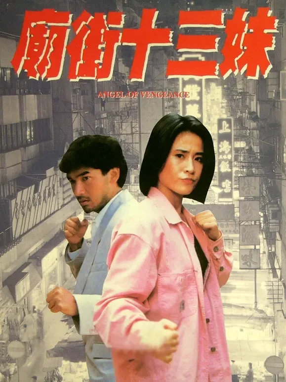 庙街十三妹电影海报