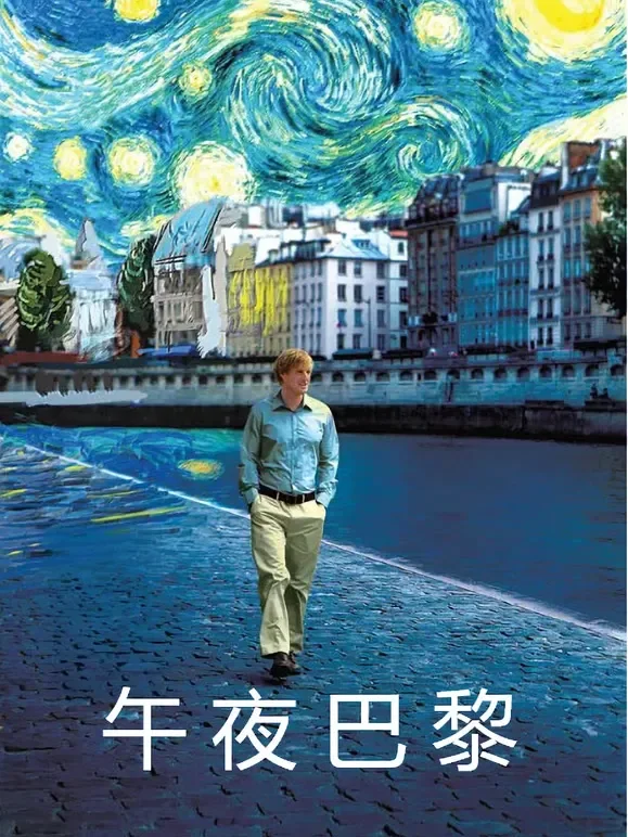 午夜巴黎（普通话）电影海报