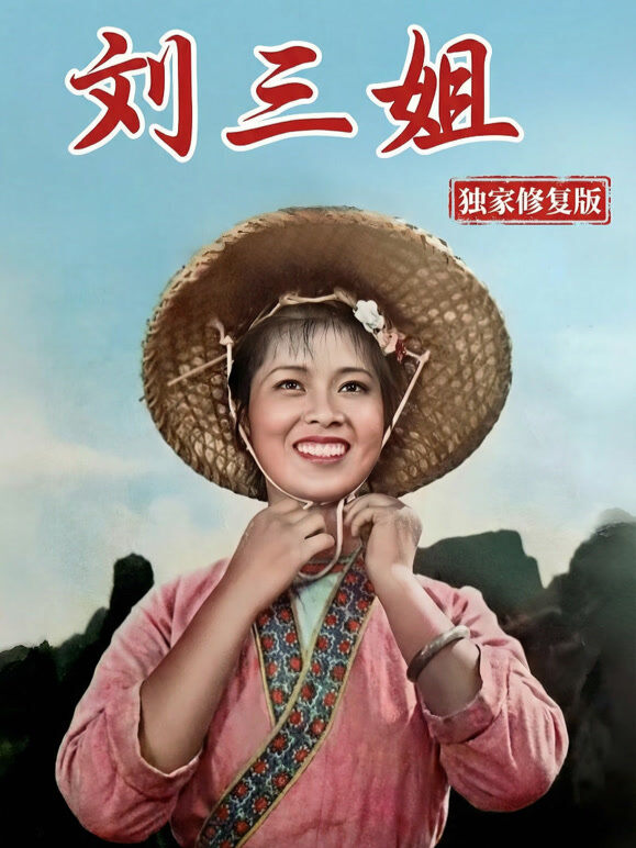 刘三姐（独家修复版）