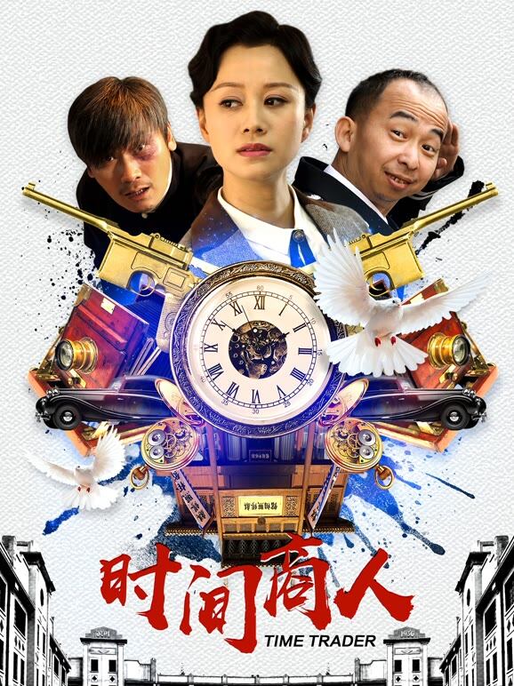时间商人