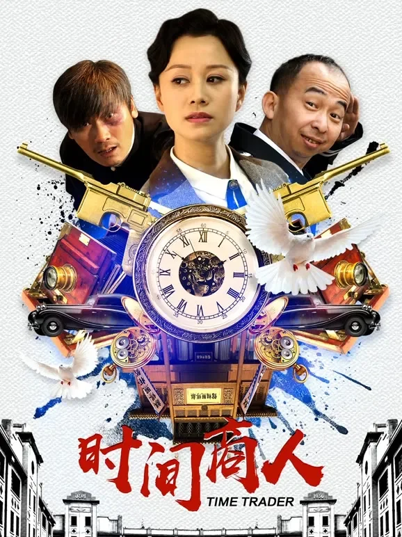 时间商人电影海报