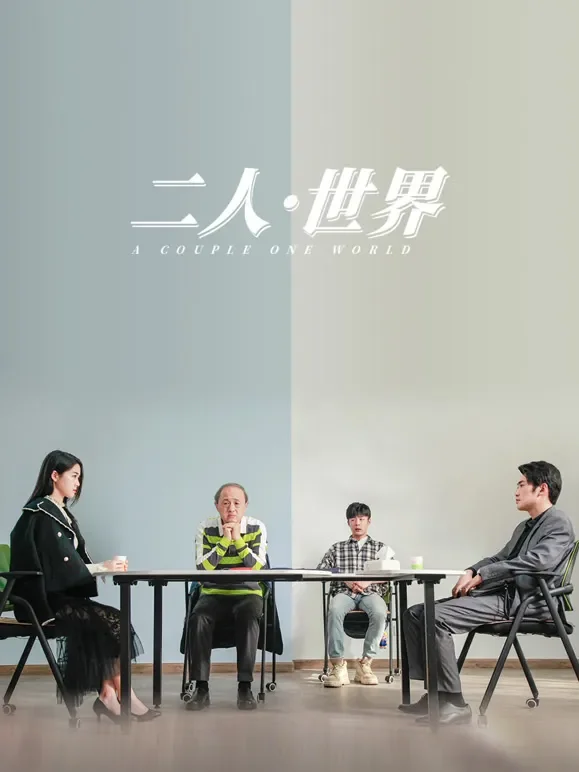 二人·世界电影海报