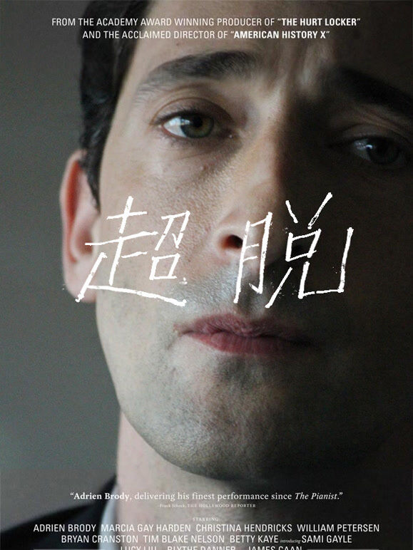 超脱（普通话）