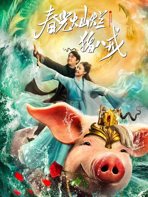 春光灿烂猪八戒电影海报