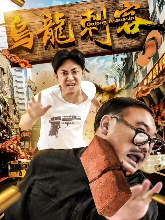 乌龙刺客电影海报