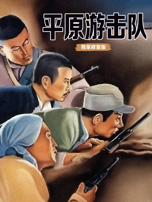 平原游击队（独家修复版）电影海报